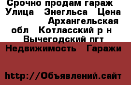 Срочно продам гараж › Улица ­ Энегльса › Цена ­ 100 000 - Архангельская обл., Котласский р-н, Вычегодский пгт Недвижимость » Гаражи   